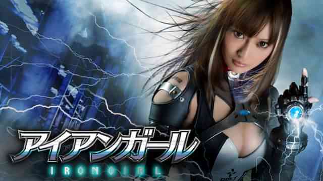 アイアンガール