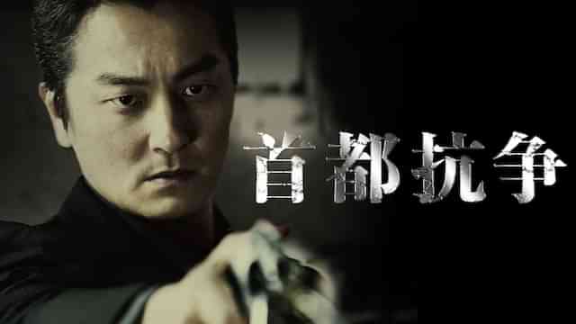 首都抗争