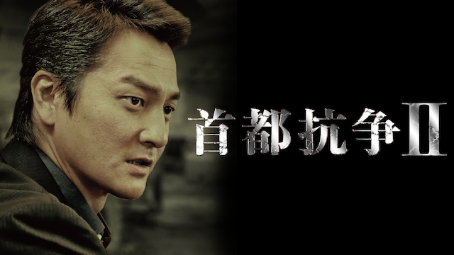首都抗争2 - サムネイル