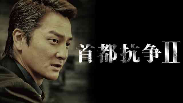 首都抗争2