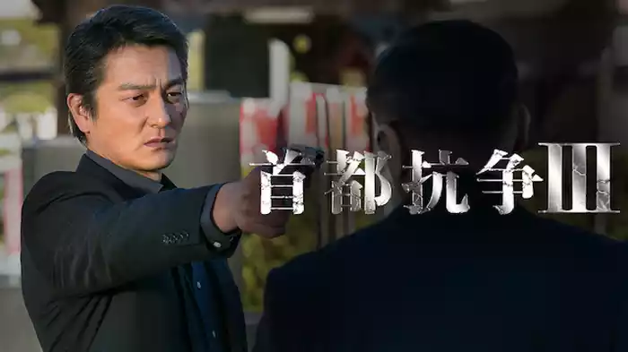 首都抗争3