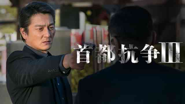 首都抗争3