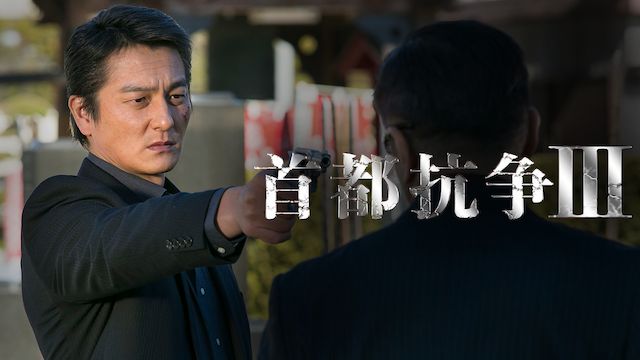 首都抗争 3