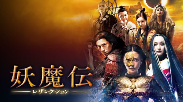 妖魔伝－レザレクション－ - サムネイル