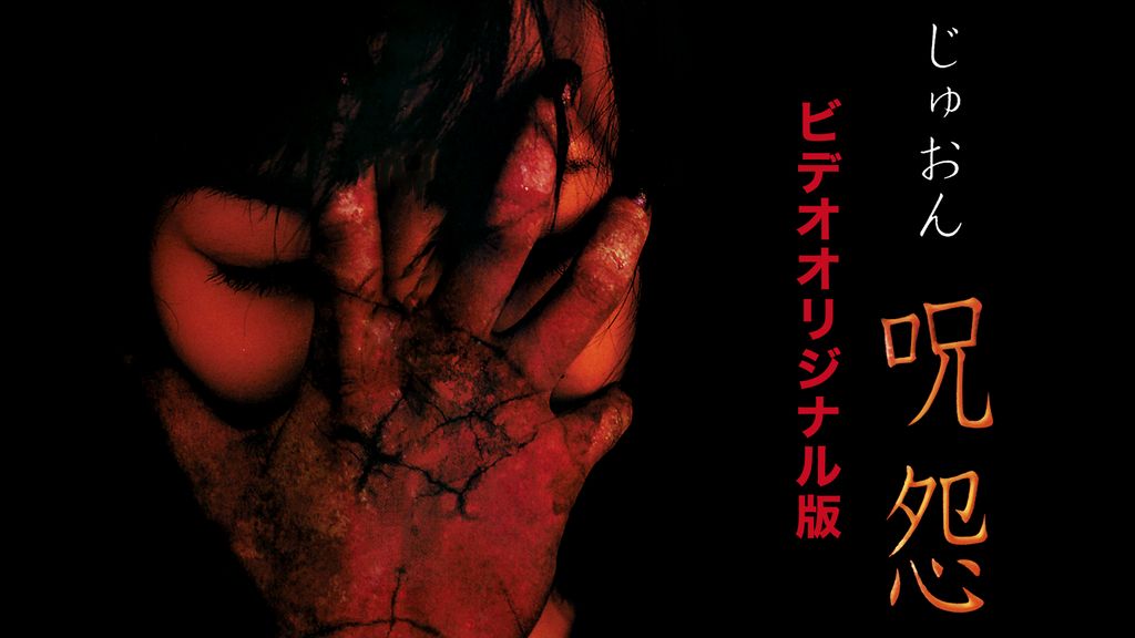 呪怨 ビデオオリジナル版(邦画 / 1999) - 動画配信 | U-NEXT 31