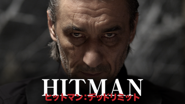 ヒットマン：デッドリミット - サムネイル