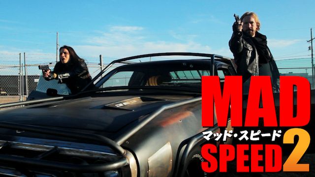 マッド・スピード2