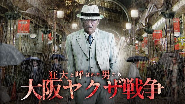 狂犬と呼ばれた男たち 大阪ヤクザ戦争