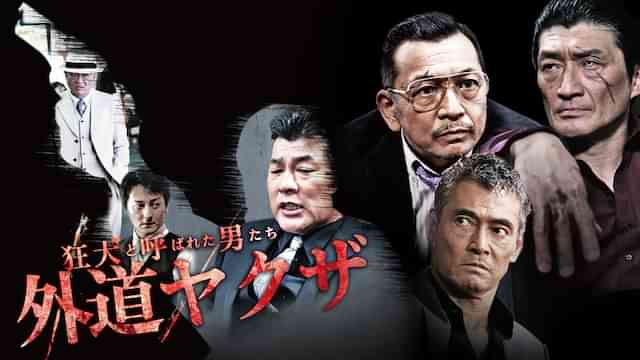 狂犬と呼ばれた男たち　外道ヤクザ