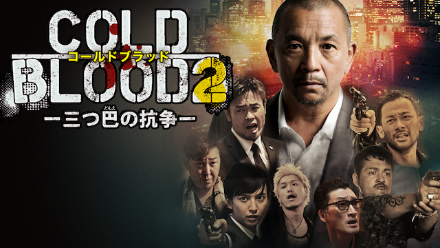 COLD BLOOD　三つ巴の抗争2 - サムネイル