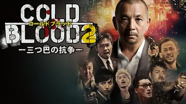 COLD BLOOD　三つ巴の抗争2