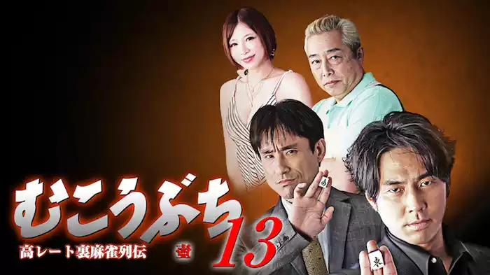 高レート裏麻雀列伝むこうぶち13　～壺～