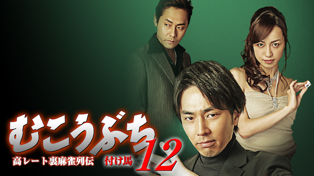 高レート裏麻雀列伝むこうぶち12　～付け馬～ - サムネイル