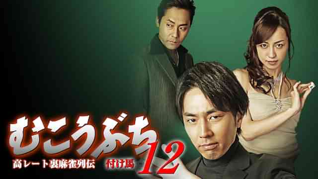 高レート裏麻雀列伝むこうぶち12　～付け馬～