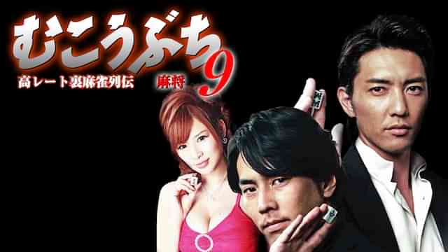 高レート裏麻雀列伝むこうぶち9　～麻将～