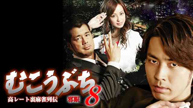 高レート裏麻雀列伝むこうぶち8　～邪眼～