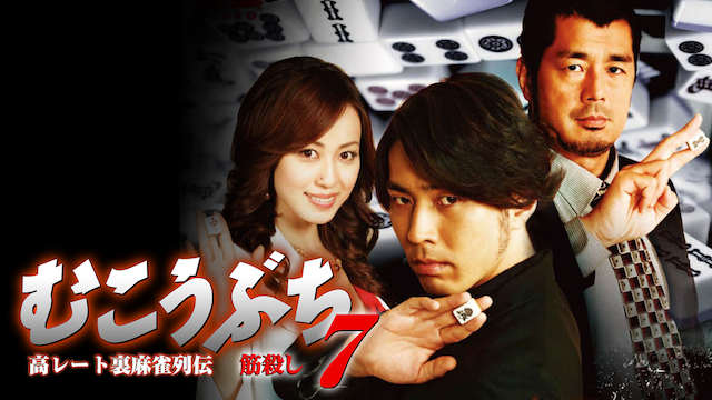 高レート裏麻雀列伝むこうぶち7　～筋殺し～ - サムネイル