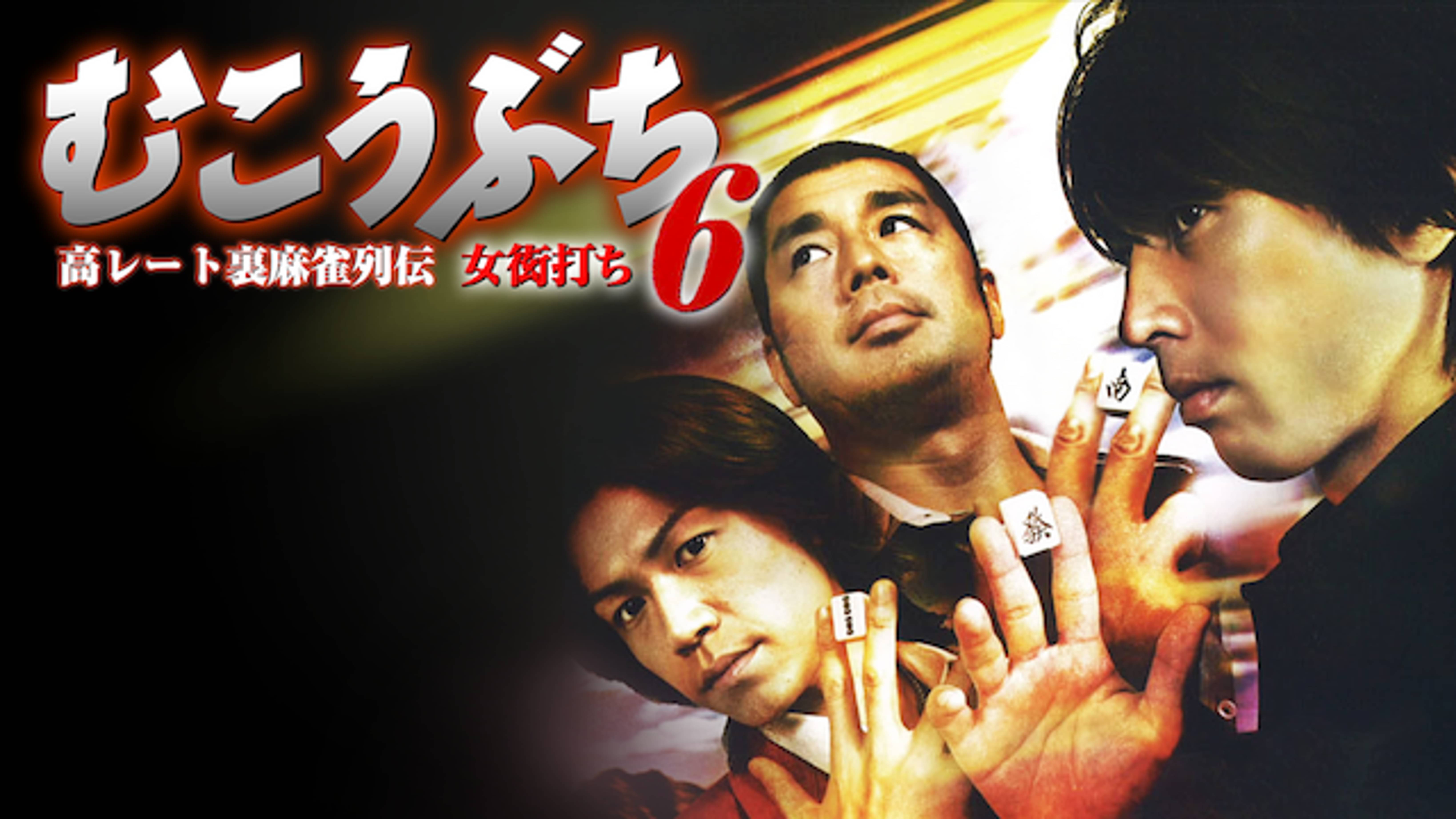 高レート裏麻雀列伝むこうぶち6 女衒打ち 邦画 09 の動画視聴 U Next 31日間無料トライアル