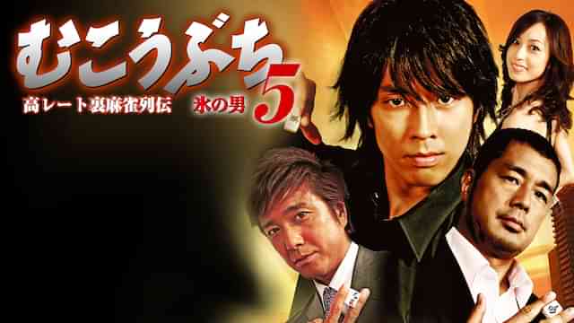 高レート裏麻雀列伝むこうぶち5　～氷の男～