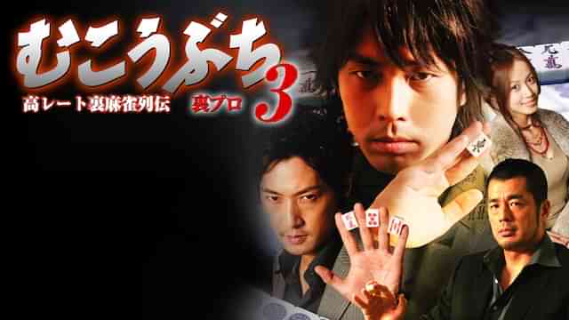 高レート裏麻雀列伝むこうぶち3 ~裏プロ~