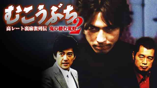 高レート裏麻雀列伝むこうぶち2　～鬼の棲む荒野～