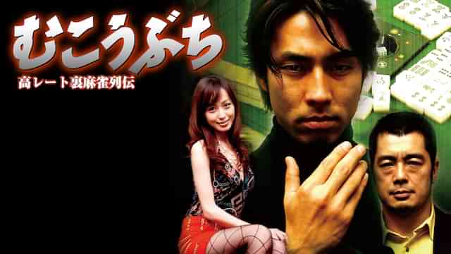 高レート裏麻雀列伝むこうぶち1