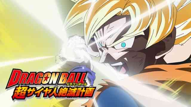 ドラゴンボール　超サイヤ人絶滅計画