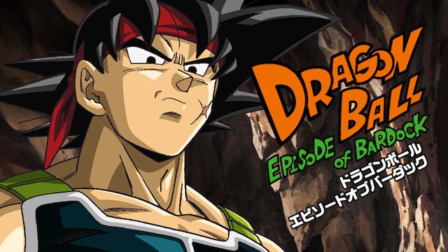 ドラゴンボール エピソードオブバーダック