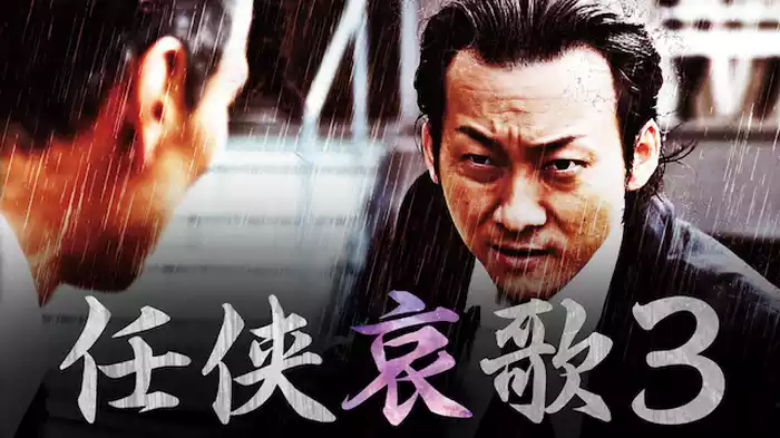 任侠哀歌3