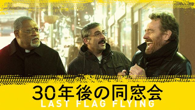 30年後の同窓会 LAST FLAG FLYING 