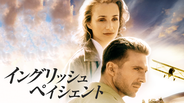 イングリッシュ・ペイシェント - サムネイル