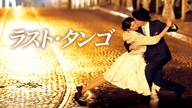 ラスト・タンゴ - サムネイル