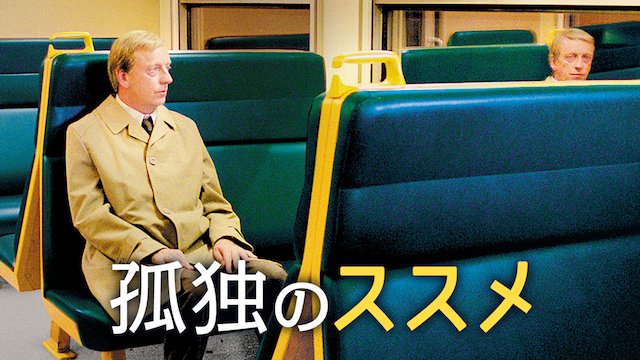 孤独のススメ - サムネイル