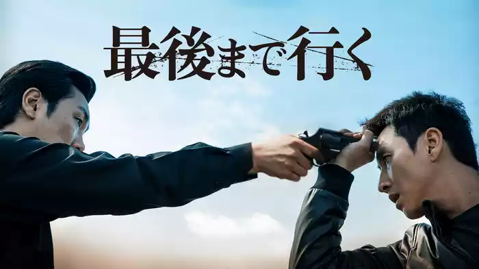 最後まで行く