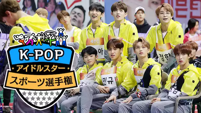 K-POPアイドルスタースポーツ選手権