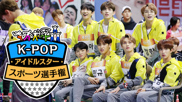 K-POPアイドルスタースポーツ選手権 - サムネイル