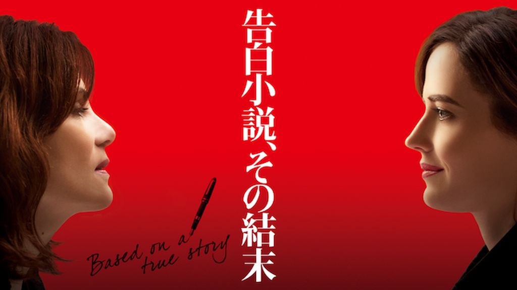 (未使用･未開封品)　告白小説、その結末 [DVD] bt0tq1u エマニュエル・セニエ主演】告白小説、その結末 | 宅配DVD