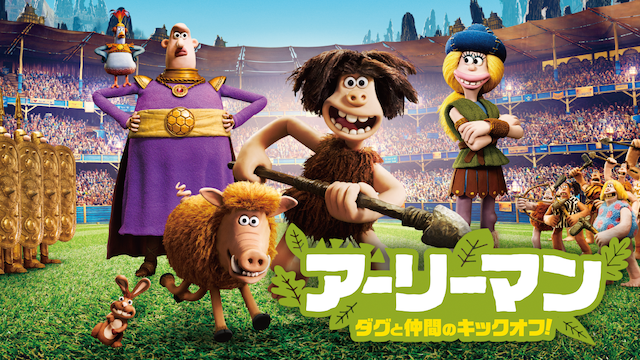 アーリーマン ～ダグと仲間のキックオフ！～ - サムネイル