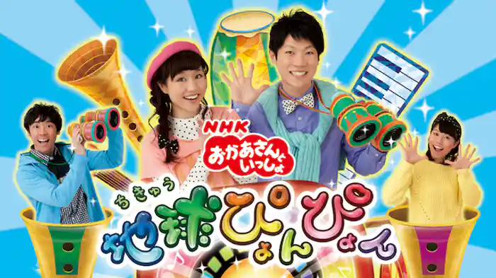 おかあさんといっしょ 最新ソングブック 地球ぴょんぴょん