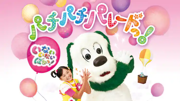 いないいないばあっ！ パチパチパレード！