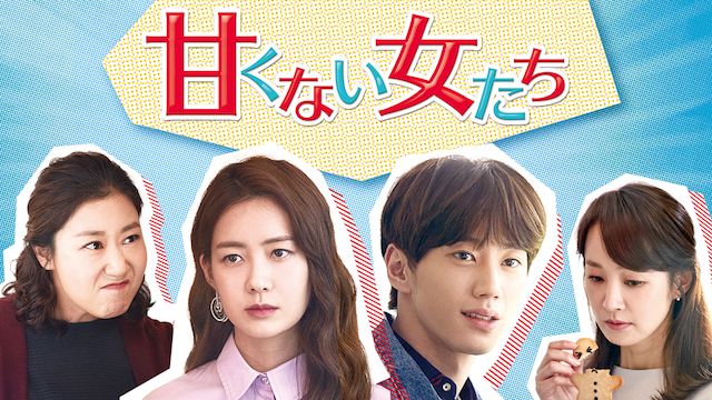 甘くない女たち〜付岩洞（プアムドン）の復讐者〜