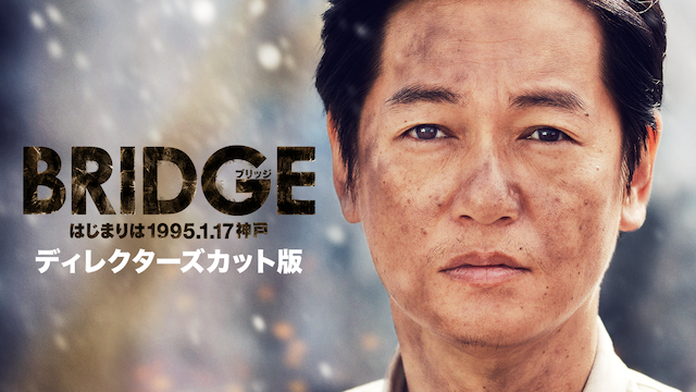 BRIDGE　はじまりは1995.1.17 神戸　ディレクターズカット版 - サムネイル