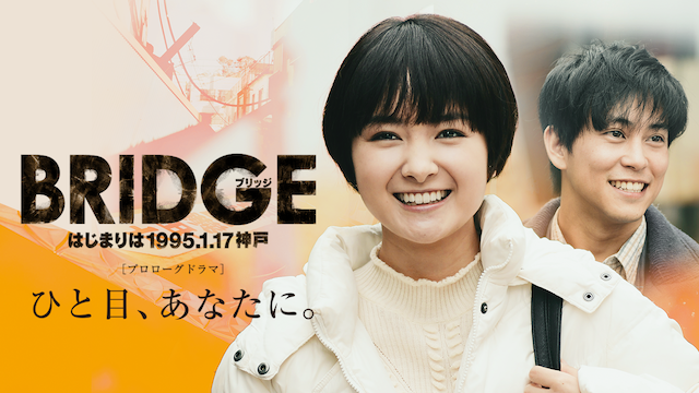 BRIDGE　はじまりは1995.1.17 神戸　プロローグドラマ　『ひと目、あなたに。』　　 - サムネイル