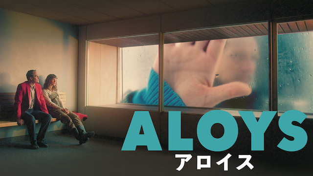アロイス - サムネイル
