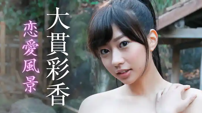 大貫彩香『恋愛風景』