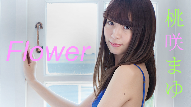 桃咲まゆ『Flower』(その他♡ / 2018)の動画視聴 | U-NEXT 31日間無料