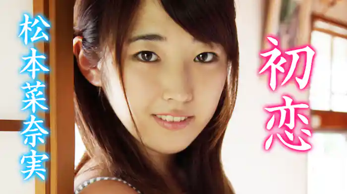 松本菜奈実『初恋』