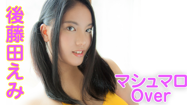 後藤田えみ『マシュマロOver』(その他♡ / 2016)の動画視聴 | U-NEXT