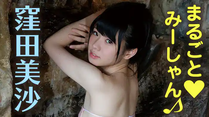 窪田美沙『まるごと♡みーしゃん♪』
