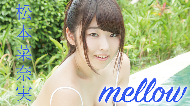 松本菜奈実『mellow』(その他♡ / 2016) - 動画配信 | U-NEXT 31日間